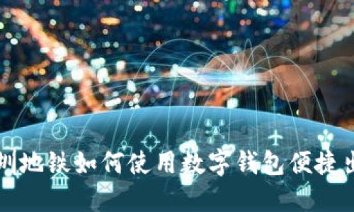 深圳地鐵如何使用數(shù)字錢包便捷出行