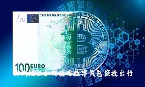 深圳地鐵如何使用數(shù)字錢包便捷出行