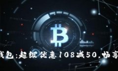 郵政數(shù)字錢包：超級優(yōu)惠