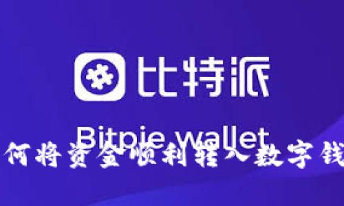 如何將資金順利轉(zhuǎn)入數(shù)字錢(qián)包