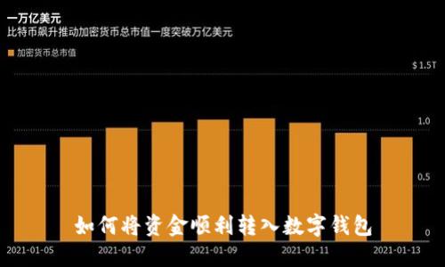 如何將資金順利轉(zhuǎn)入數(shù)字錢(qián)包
