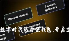 小狐錢(qián)包：數字時(shí)代的方