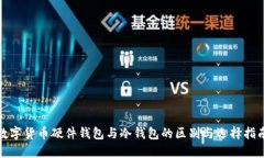 數(shù)字貨幣硬件錢包與冷錢