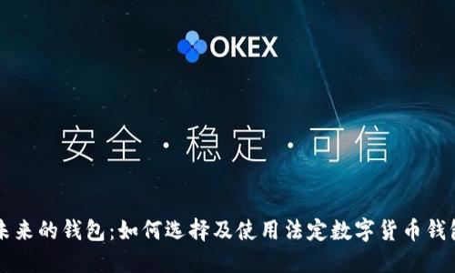 未來(lái)的錢包：如何選擇及使用法定數(shù)字貨幣錢包