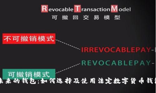 未來(lái)的錢包：如何選擇及使用法定數(shù)字貨幣錢包