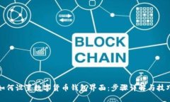 如何設(shè)置數(shù)字貨幣錢包界
