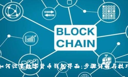 如何設(shè)置數(shù)字貨幣錢包界面：步驟詳解與技巧