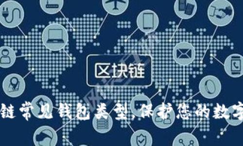 了解區(qū)塊鏈常見錢包類型，保護您的數(shù)字資產安全