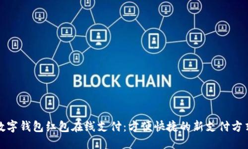 數(shù)字錢(qián)包紅包在線支付：方便快捷的新支付方式