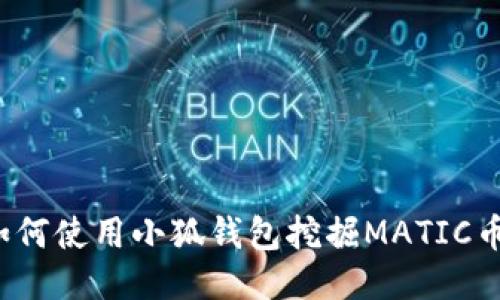 如何使用小狐錢(qián)包挖掘MATIC幣？
