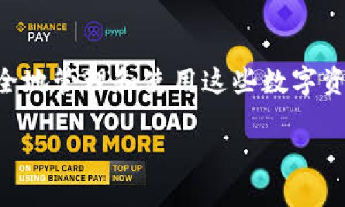 數(shù)字貨幣母錢包（Master Wallet）是數(shù)字資產(chǎn)管理中一個重要的概念。它可以被理解為一種數(shù)字貨幣的中央管理工具，允許用戶對其所有數(shù)字資產(chǎn)進(jìn)行集中管理。與普通數(shù)字錢包不同，母錢包不僅可以存儲單一幣種的資產(chǎn)，還能支持多種數(shù)字貨幣的交易和管理。這使得用戶能夠更加方便地進(jìn)行數(shù)字資產(chǎn)的管理和監(jiān)控。

### 數(shù)字貨幣母錢包的定義與功能

數(shù)字貨幣母錢包的核心功能在于集中管理。它允許用戶在一個平臺上查看和管理多種加密貨幣。此外，它通常還集成了一系列其他功能，例如安全性、備份和恢復(fù)、交易歷史查詢等。用戶可以通過母錢包來進(jìn)行快速的幣種轉(zhuǎn)換、充值、提現(xiàn)等操作，極大地方便了數(shù)字資產(chǎn)的流通和管理。

可以想象，你擁有多個錢包，分別用于存儲比特幣、以太坊和其他各種加密貨幣。不僅管理起來繁瑣，還容易導(dǎo)致資產(chǎn)的安全隱患。而數(shù)字貨幣母錢包則像是一個數(shù)字資產(chǎn)的“保險箱”，將所有的資產(chǎn)統(tǒng)一管理，讓你能更安心地進(jìn)行交易和投資。

### 數(shù)字貨幣母錢包的特點

數(shù)字貨幣母錢包有幾個顯著的特點：

1. **多幣種支持**：能夠集中管理多種不同類型的數(shù)字貨幣，而不需要每種貨幣都使用不同的錢包應(yīng)用。

2. **安全性強(qiáng)**：大多數(shù)數(shù)字貨幣母錢包使用了高強(qiáng)度加密技術(shù)，保障用戶資產(chǎn)的安全。同時，許多錢包還支持多重簽名功能，進(jìn)一步增強(qiáng)安全性。

3. **用戶友好**：現(xiàn)代化的用戶界面設(shè)計，使得即使是初學(xué)者也能輕松上手進(jìn)行相關(guān)操作。

4. **交易便利**：能夠在不同幣種之間快速轉(zhuǎn)換，大大提高了交易的效率。

5. **資產(chǎn)監(jiān)控**：可以隨時查看各類資產(chǎn)的持有情況與市場動態(tài)，便于用戶及時進(jìn)行決策。

### 如何選擇數(shù)字貨幣母錢包

選擇數(shù)字貨幣母錢包時，用戶需要考慮多個因素，例如安全性、用戶體驗、功能支持等。以下是一些建議：

1. **安全性**：錢包的安全性永遠(yuǎn)是首位的。在選擇母錢包時，需仔細(xì)查閱其安全技術(shù)的相關(guān)信息，如加密算法、私鑰管理策略等。

2. **使用方便性**：錢包的界面是否友好，功能是否易用，都是重要的考量因素。用戶不應(yīng)為使用錢包而浪費過多時間。

3. **社區(qū)反饋**：參考其他用戶的評價，可以了解該錢包在實際使用中的表現(xiàn)，避免踩雷。

4. **功能豐富性**：根據(jù)個人需求選擇功能適合的母錢包。如果你是一個頻繁交易的投資者，可能需要選擇支持更多交易對和提供實時行情監(jiān)控的母錢包。

### 數(shù)字貨幣母錢包的未來發(fā)展方向

隨著數(shù)字貨幣市場的不斷擴(kuò)大，數(shù)字貨幣母錢包的發(fā)展前景非常廣闊。我們可以預(yù)測到幾個未來的發(fā)展趨勢：

1. **技術(shù)創(chuàng)新**：隨著技術(shù)的進(jìn)步，錢包的安全性和用戶體驗將進(jìn)一步提升，例如采用更高級的區(qū)塊鏈技術(shù)或生物識別技術(shù)等。

2. **去中心化趨勢**：越來越多的用戶開始關(guān)注去中心化錢包，這樣的錢包在功能上將更具自主性，并降低對中心化服務(wù)的依賴。

3. **更多智能合約支持**：未來的錢包將支持更多的智能合約應(yīng)用，讓用戶可以更靈活的進(jìn)行資產(chǎn)管理及各種業(yè)務(wù)操作。

4. **增強(qiáng)的互動性**：數(shù)字貨幣母錢包可能與更多的金融服務(wù)結(jié)合，如貸款、質(zhì)押等，讓用戶能一站式體驗多種金融服務(wù)。

### 數(shù)字貨幣母錢包的安全性探討

安全性是數(shù)字貨幣母錢包使用中最為關(guān)鍵的一環(huán)。由于數(shù)字貨幣的不可逆轉(zhuǎn)性質(zhì)，任何形式的資產(chǎn)丟失都可能導(dǎo)致難以彌補(bǔ)的損失。因此，了解錢包的安全性就尤為重要。

首先，大部分母錢包會采用冷存儲與熱錢包相結(jié)合的模式，即將大部分資產(chǎn)保存在離線狀態(tài)的冷錢包中，這樣可以有效抵御黑客的攻擊。進(jìn)一步來說，用戶也應(yīng)當(dāng)積極采用雙因素認(rèn)證，增強(qiáng)額外的安全防護(hù)。

此外，定期備份錢包信息也是非常必要的。如果錢包提供了助記詞、私鑰等信息，務(wù)必小心保存。失去這些關(guān)鍵信息，意味著無法再獲得那部分資產(chǎn)！

### 用戶注意事項

盡管數(shù)字貨幣母錢包提供了許多便利，但用戶仍需提高警惕，謹(jǐn)防詐騙。例如，盡量避免點擊不明鏈接，下載不熟悉的軟件，確保只使用官方渠道獲取錢包信息。

總之，選擇一款能夠滿足自身需求的數(shù)字貨幣母錢包，是確保用戶資產(chǎn)安全及高效管理的關(guān)鍵！希望每一個投資者都能夠在這個充滿機(jī)遇與挑戰(zhàn)的領(lǐng)域中，順利保衛(wèi)自己的財富！

### 結(jié)語

作為一種新興資產(chǎn)管理工具，數(shù)字貨幣母錢包在現(xiàn)代數(shù)字經(jīng)濟(jì)中發(fā)揮著越發(fā)重要的作用。我們所面臨的，不僅是技術(shù)帶來的挑戰(zhàn)，更是如何有效、安全地管理和使用這些數(shù)字資產(chǎn)的機(jī)會。愿每一個進(jìn)入這個領(lǐng)域的人都能加深對數(shù)字貨幣及其相關(guān)技術(shù)的理解，走出自己的一條獨特的投資之路！多么令人振奮的人生旅程?。?

數(shù)字貨幣母錢包：安全、高效的數(shù)字資產(chǎn)管理解決方案