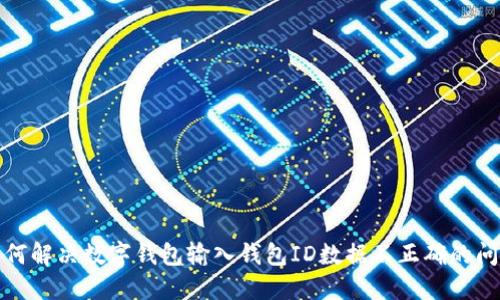 如何解決數(shù)字錢包輸入錢包ID數(shù)據(jù)不正確的問題