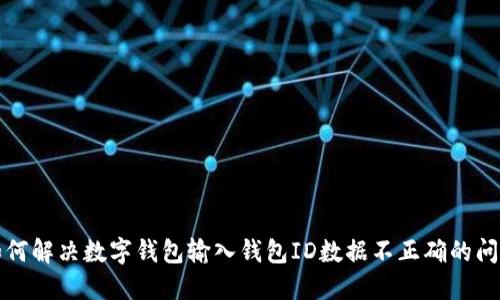 如何解決數(shù)字錢包輸入錢包ID數(shù)據(jù)不正確的問題