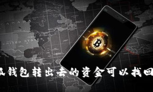 小狐錢(qián)包轉出去的資金可以找回嗎？
