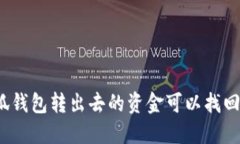 小狐錢(qián)包轉出去的資金可