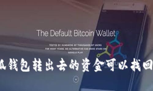 小狐錢(qián)包轉出去的資金可以找回嗎？