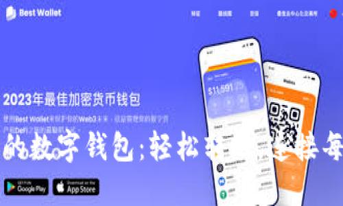 可以社交的數(shù)字錢包：輕松轉(zhuǎn)賬，連接每一份情感