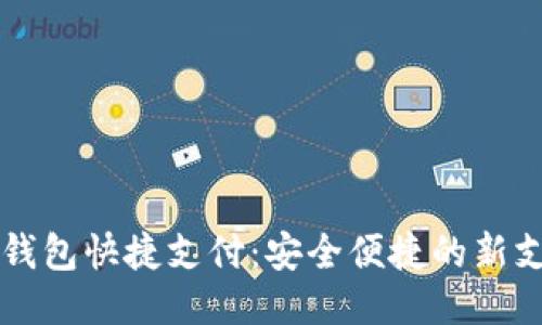 區(qū)塊鏈錢包快捷支付：安全便捷的新支付方式