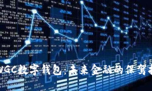 探索WGC數字錢包：未來金融的保駕護航者