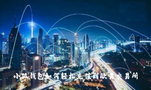 小狐錢(qián)包如何輕松充值到歐易交易所