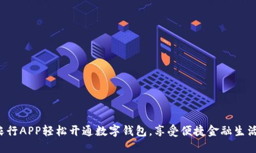 農(nóng)行APP輕松開(kāi)通數(shù)字錢(qián)包，享受便捷金融生活！