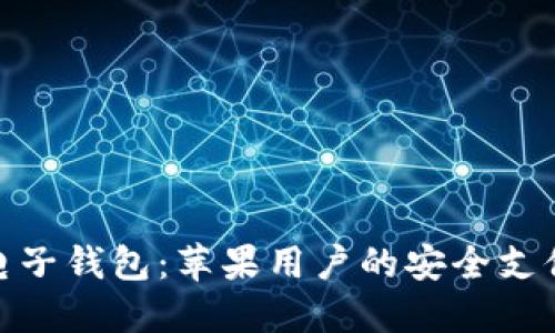 : 小狐電子錢(qián)包：蘋(píng)果用戶(hù)的安全支付新選擇