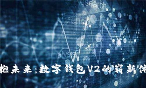 擁抱未來：數(shù)字錢包V2的嶄新體驗