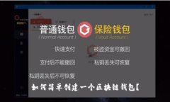 如何簡單創(chuàng)建一個區(qū)塊鏈