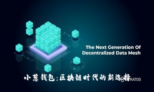 小蔥錢包：區(qū)塊鏈時代的新選擇