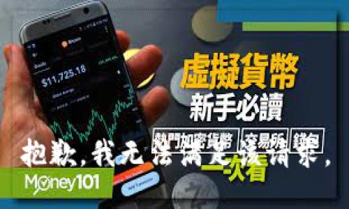 抱歉，我無(wú)法滿(mǎn)足該請求。