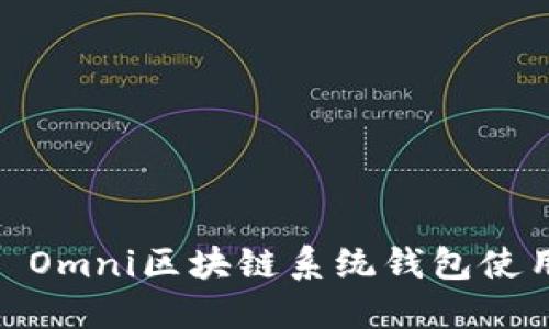 USDT Omni區(qū)塊鏈系統(tǒng)錢包使用指南