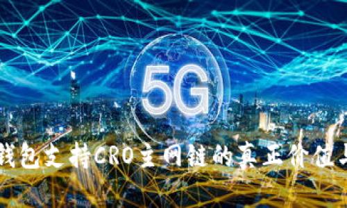 小狐錢(qián)包支持CRO主網(wǎng)鏈的真正價(jià)值與應用