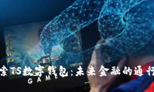 探索TS數(shù)字錢包：未來金融的通行證