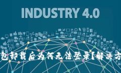 小狐錢(qián)包卸載后為何無(wú)法