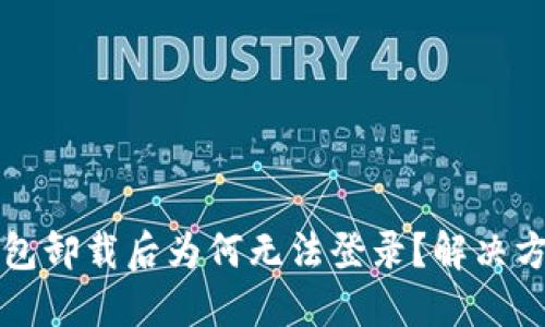 小狐錢(qián)包卸載后為何無(wú)法登錄？解決方案一覽