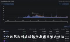 小狐錢(qián)包創(chuàng  )建緩慢的原因