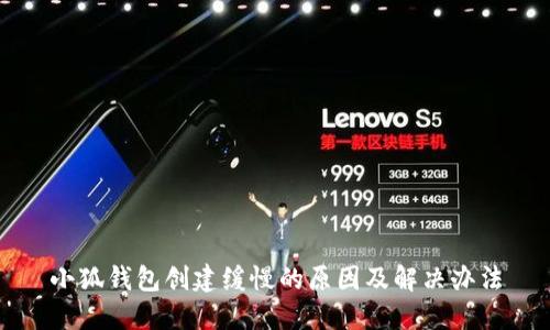 小狐錢(qián)包創(chuàng  )建緩慢的原因及解決辦法