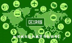 如何找到您的數(shù)字錢包編