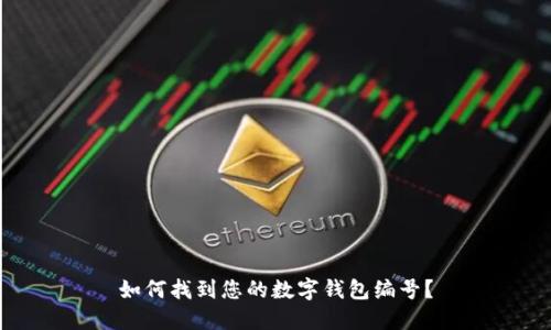 如何找到您的數(shù)字錢包編號(hào)？