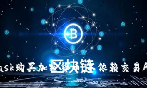 利用MetaMask購買(mǎi)加密貨幣，不依賴(lài)交易所的全新體驗
