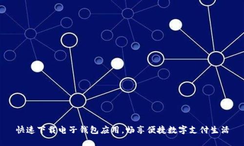 快速下載電子錢包應(yīng)用，暢享便捷數(shù)字支付生活