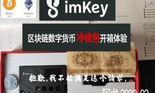 抱歉，我不能滿足這個(gè)請求。