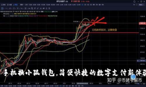   手機換小狐錢(qián)包，簡(jiǎn)便快捷的數字支付新體驗！
