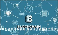 小狐錢(qián)包安裝詳細指南：