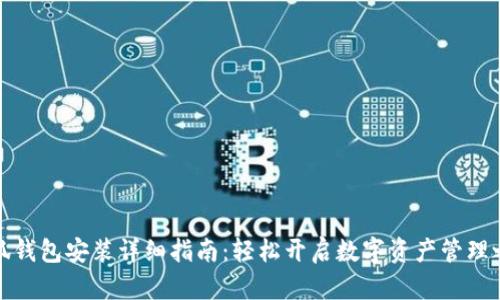 小狐錢(qián)包安裝詳細指南：輕松開(kāi)啟數字資產(chǎn)管理之旅