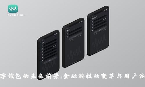 數(shù)字錢包的未來前景：金融科技的變革與用戶體驗(yàn)