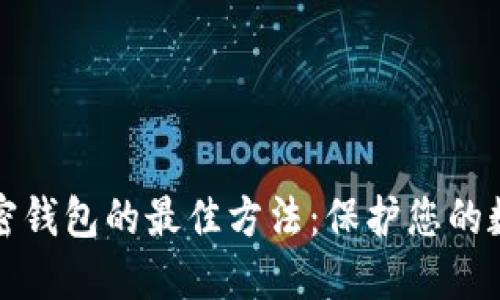 選擇加密錢包的最佳方法：保護(hù)您的數(shù)字資產(chǎn)