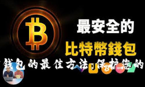 選擇加密錢包的最佳方法：保護(hù)您的數(shù)字資產(chǎn)