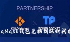 MetaMask錢(qián)包兌換到賬時(shí)間揭