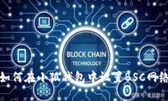 如何在小狐錢(qián)包中設置B